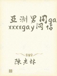 亚洲男同gayxxxxgay网站
