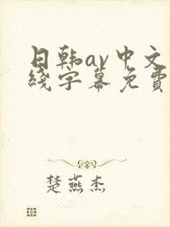 日韩av中文在线字幕免费观看