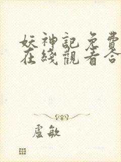 妖神记免费全集在线观看合集