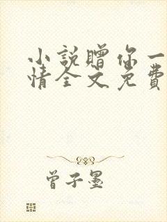 小说赠你一世深情全文免费阅读