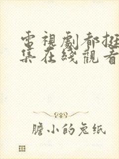 电视剧都挺好全集在线观看免费