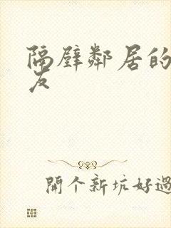 隔壁邻居的女朋友封面