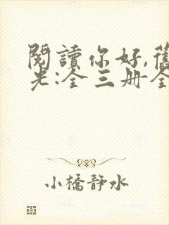 阅读你好,旧时光:全三册全文