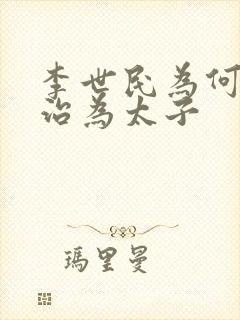 李世民为何立李治为太子