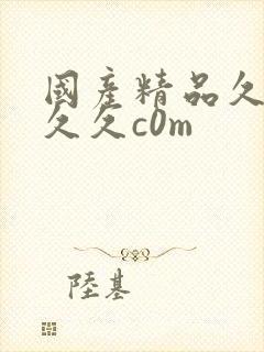 国产精品久久久久久c0m