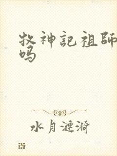 牧神记祖师死了吗