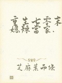 重生七零末:俏媳辣当家.