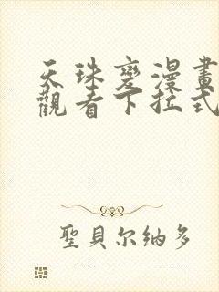 天珠变漫画免费观看下拉式六漫画