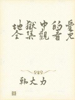 地狱中的爱动漫全集观看免费高清