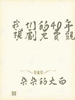 我们的40年电视剧免费观看