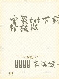 官策txt下载精校版封面