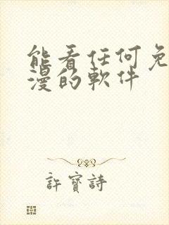 能看任何免费动漫的软件