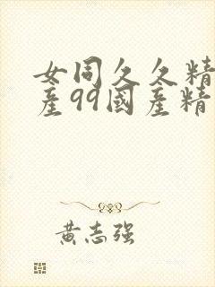 女同久久精品国产99国产精品