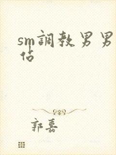 sm调教男男网站