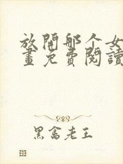 放开那个女巫漫画免费阅读漫画