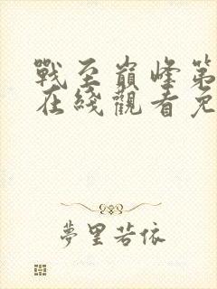 战至巅峰第4季在线观看免费高清全集