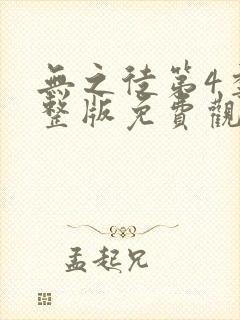 无之徒第4季完整版免费观看