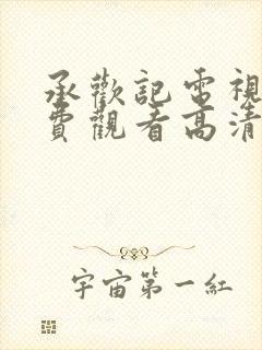 承欢记电视剧免费观看高清封面