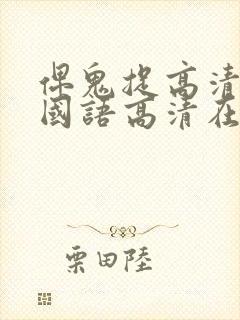 俾鬼捉高清完整国语高清在线观看