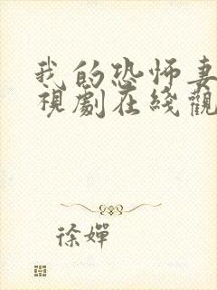 我的恐怖妻子电视剧在线观看免费高清版