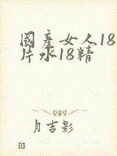 国产女人18毛片水18精
