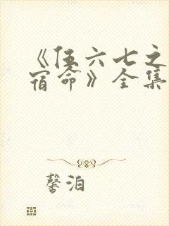 《伍六七之暗影宿命》全集免费观看