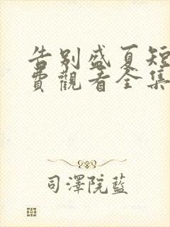 告别盛夏短剧免费观看全集完整版