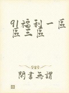 91福利一区二区三区