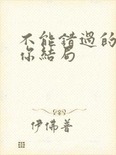 不能错过的只有你结局封面