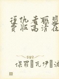 复仇者联盟2免费版高清在线观看