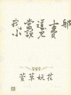 我当道士那些年小说免费