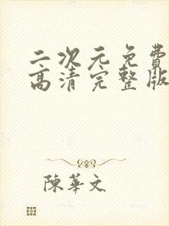 二次元免费观看高清完整版在线观看