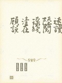 顾清瑶陆远舟小说在线阅读