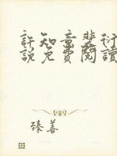 许知意裴衍的小说免费阅读封面