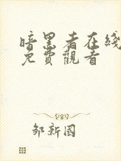 暗黑者在线全集免费观看