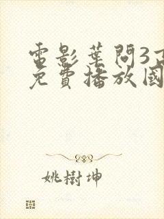 电影叶问3高清免费播放国语