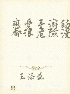 恋爱手游的男主都很危险漫画资源