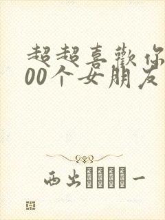 超超喜欢你的100个女朋友