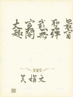 大宣武圣最新笔趣阁无弹窗封面