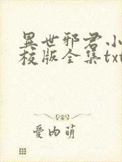 异世邪君小说精校版全集txt封面