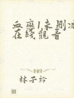 血恋1未删减版在线观看封面