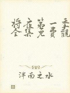 将夜第一季高清全集免费观看