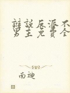 谁说反派不能当男主免费全集