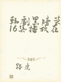 韩剧黑暗荣耀全16集播放在线观看