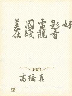 美国电影好莱坞在线观看