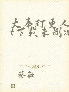 大奉打更人txt下载未删减