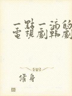 一点一滴的爱 电视剧韩剧网