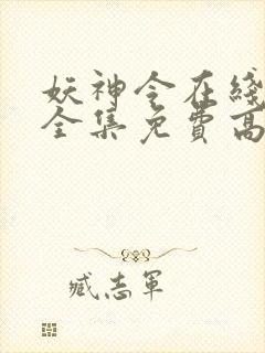 妖神令在线观看全集免费高清