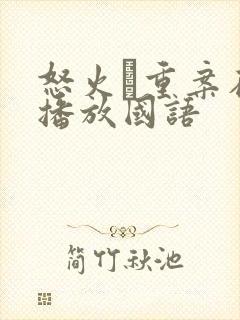 怒火·重案在线播放国语封面