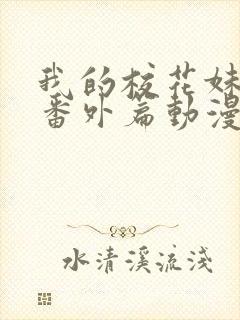 我的校花妹妹2番外篇动漫